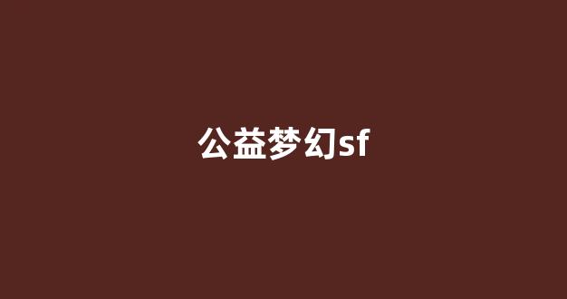 梦幻西游sf吧
