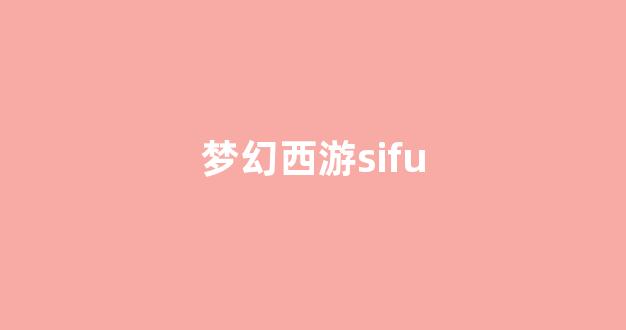 sf梦幻西游发布网新开服